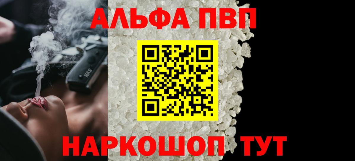 A PVP Соль  A PVP VHQ  Alfa_PVP СК  Вход с VPN  Кинель 